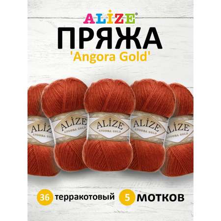 Пряжа Alize мягкая теплая для шарфов кардиганов Angora Gold 100 гр 550 м 5 мотков 36 терракотовый
