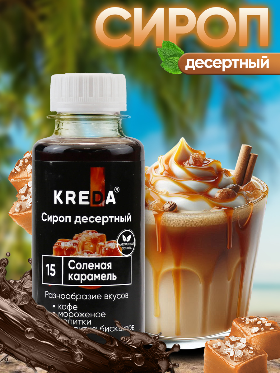 Сироп KREDA Соленая Карамель для кофе мороженого и десертов 150мл - фото 1