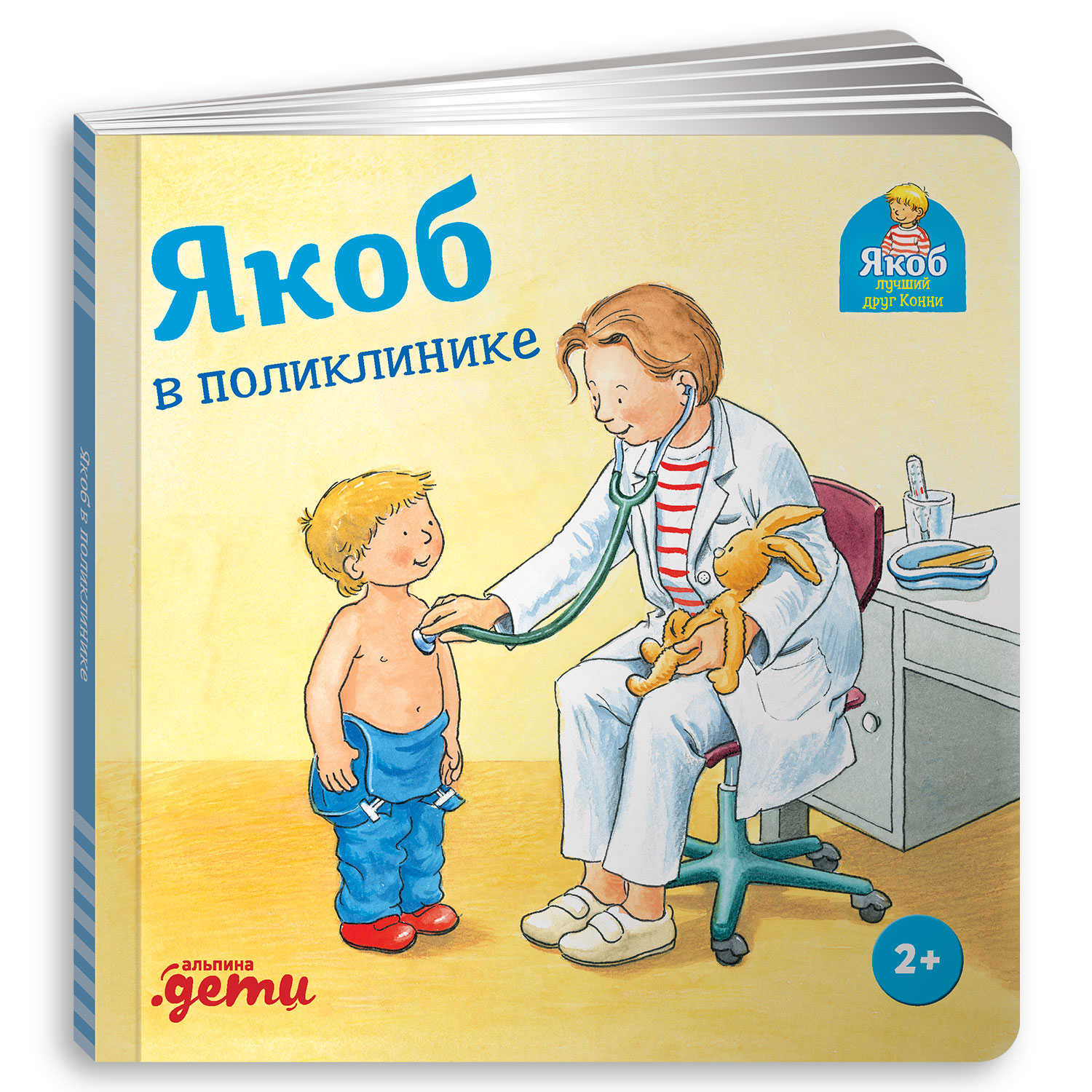 Книга Альпина. Дети Якоб в поликлинике - фото 6