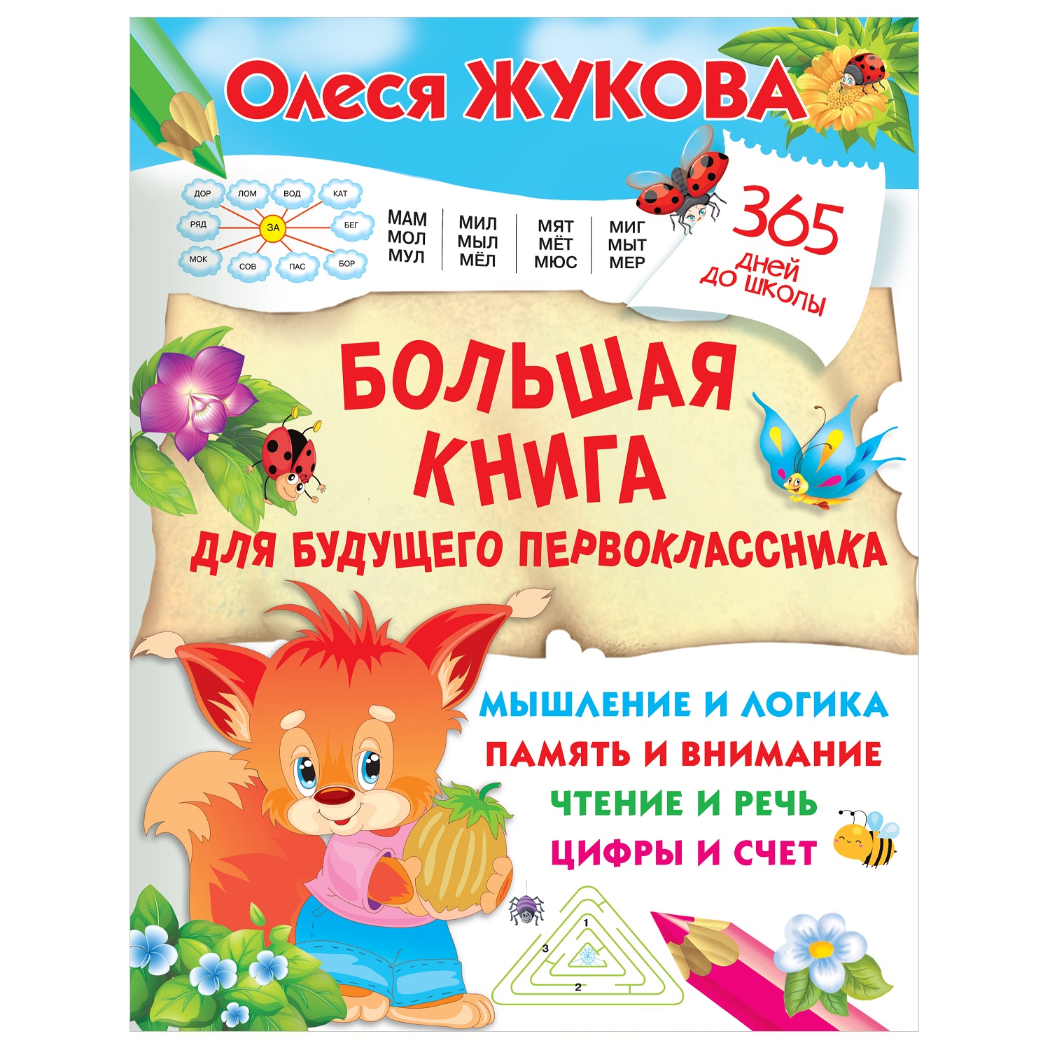 Книга АСТ Большая книга для будущего первоклассника купить по цене 505 ₽ в  интернет-магазине Детский мир