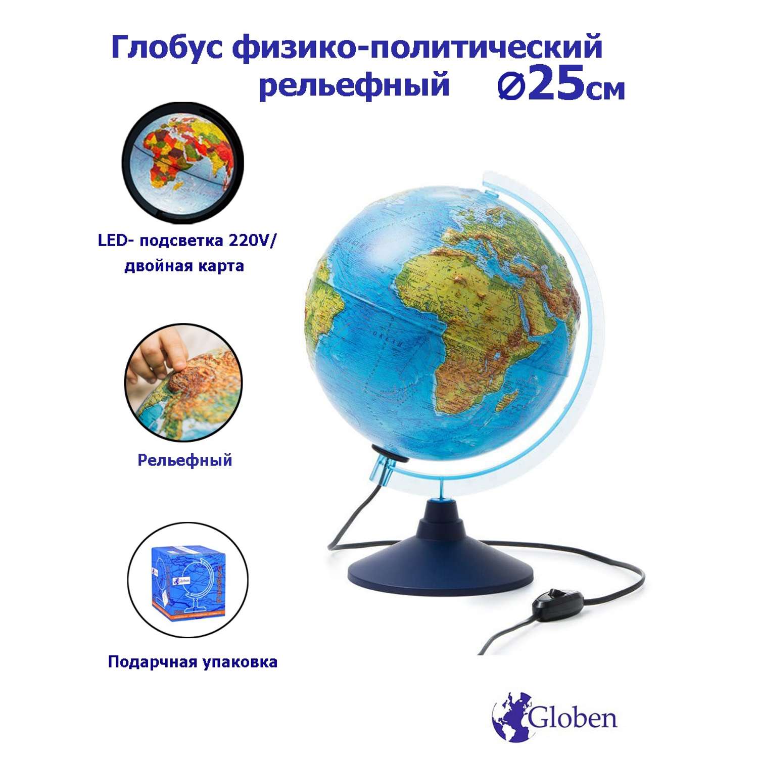 Глобус Globen Земля физико-политический рельефный с LED-подсветкой 25 см - фото 1