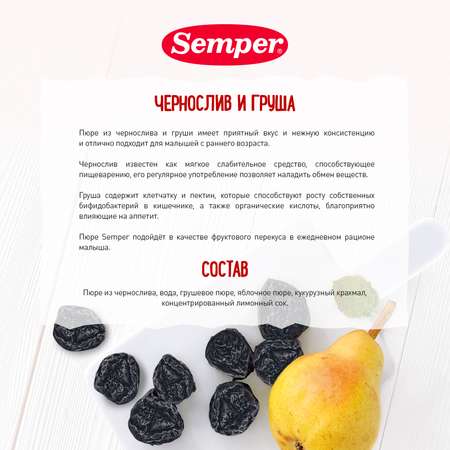 Пюре Semper чернослив-груша 190г с 5месяцев