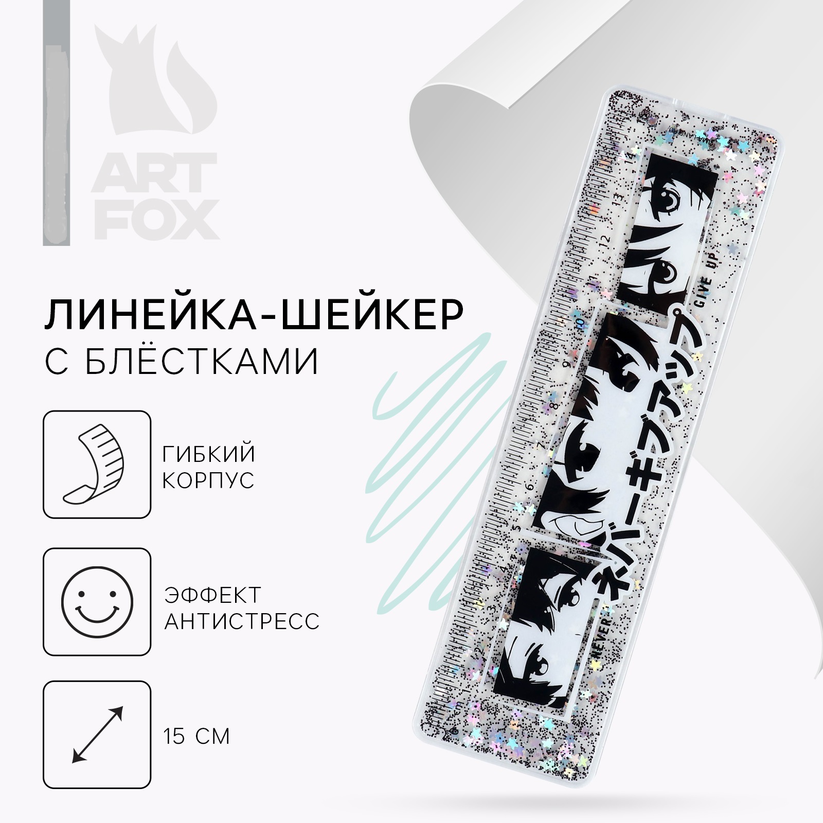 Линейка - шейкер с блёстками ArtFox «Never give up» 15 см - фото 1