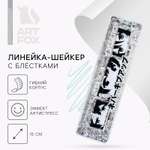 Линейка - шейкер с блёстками ArtFox «Never give up» 15 см