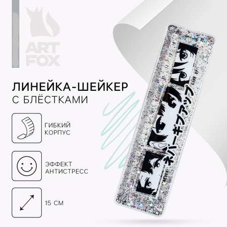 Линейка - шейкер с блёстками ArtFox «Never give up» 15 см