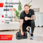 Гантель разборная регулируемая UNIX Fit 16 кг черный