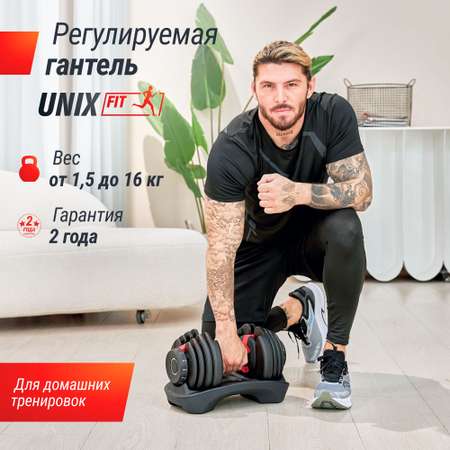 Гантель разборная регулируемая UNIX Fit 16 кг черный