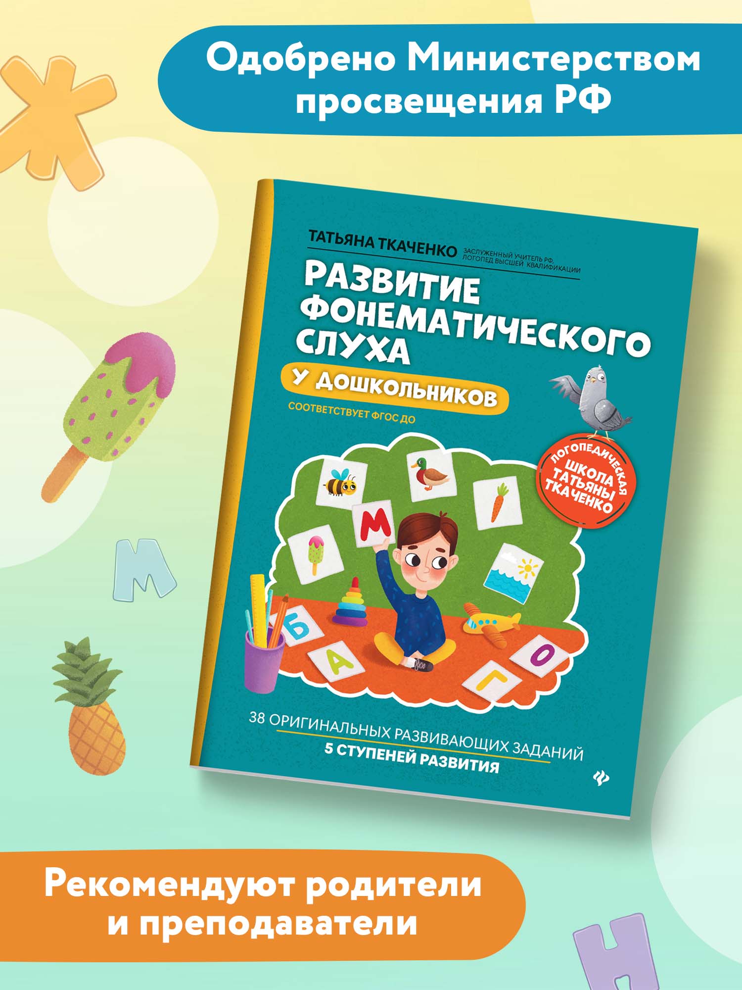 Книга ТД Феникс Развитие фонематического слуха у дошкольников - фото 4