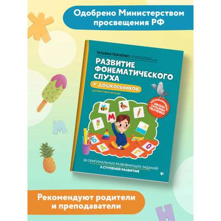 Книга ТД Феникс Развитие фонематического слуха у дошкольников