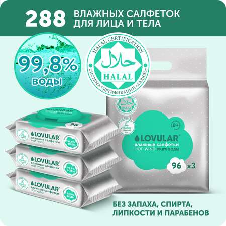 Салфетки влажные LOVULAR 3 х 96 шт