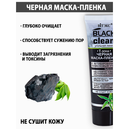 Маска для лица Витэкс пленка Black Clean черная Т зона с активированным бамбуковым углем 75 мл