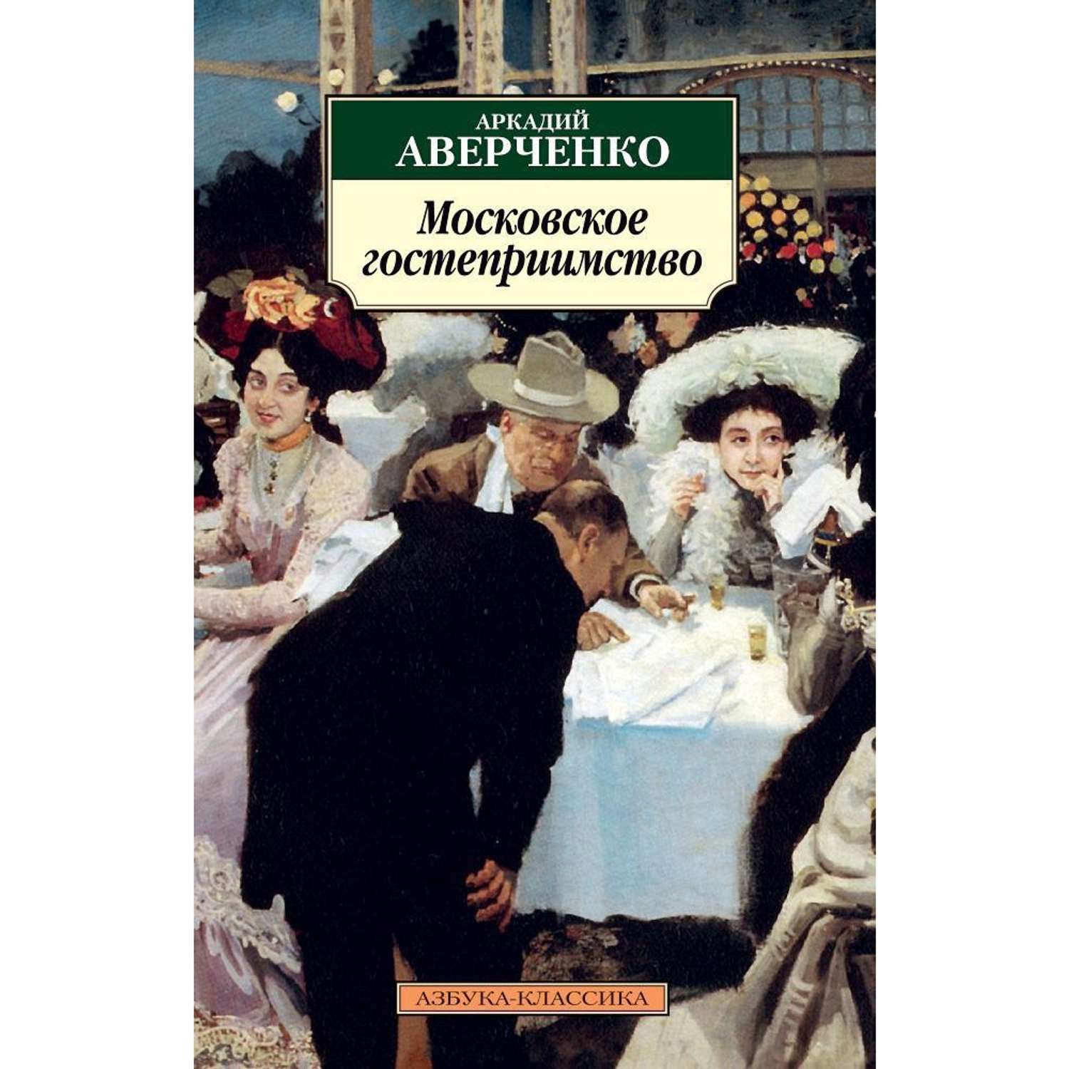 Книга АЗБУКА Московское гостеприимство - фото 1