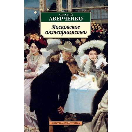Книга АЗБУКА Московское гостеприимство