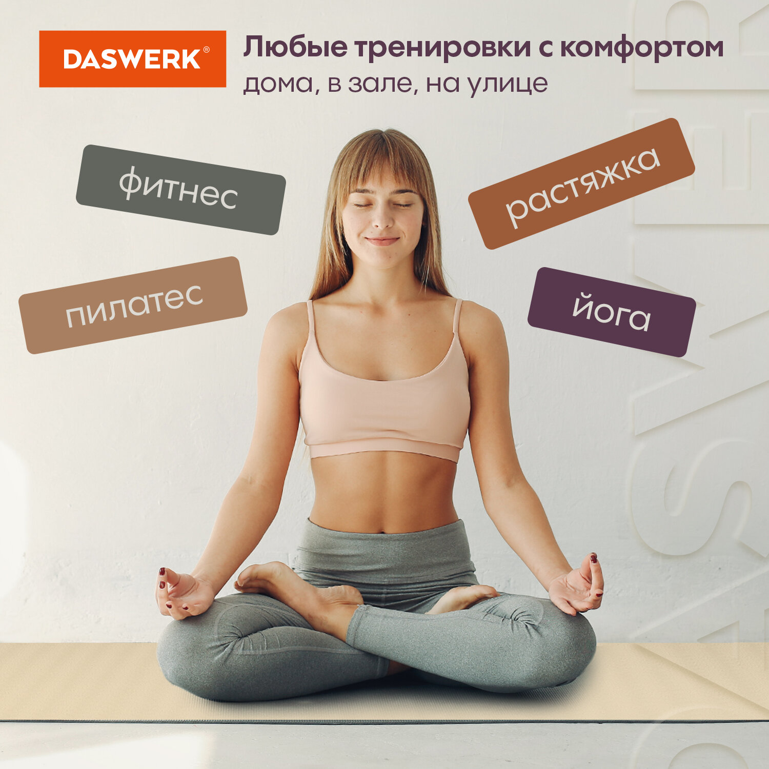 Коврик DASWERK для йоги и фитнеса нескользящий спортивный - фото 10