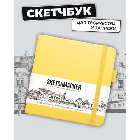 Блокнот SKETCHMARKER для зарисовок 140г/кв.м 12х12см 80л твердая обложка Лимонный