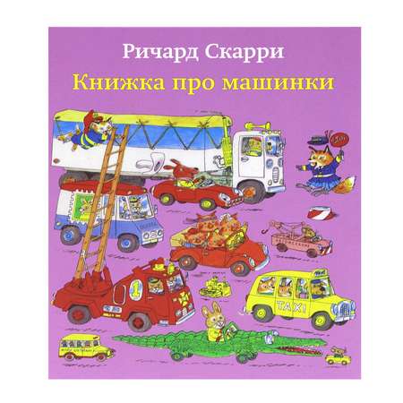 Книга Лабиринт Книжка про машинки