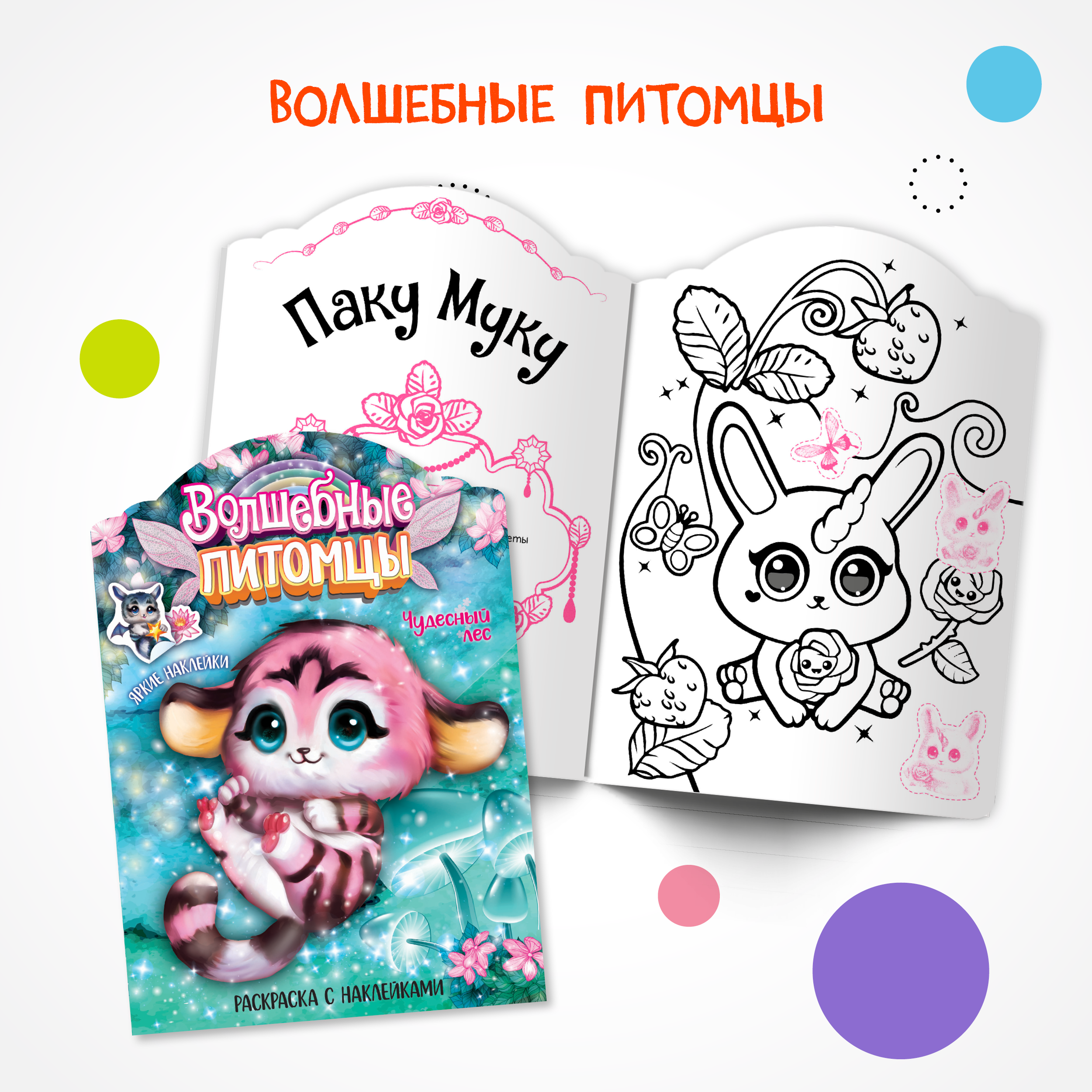 Набор книг МОЗАИКА kids Феи и их питомцы. 2 раскраски с наклейками - фото 6