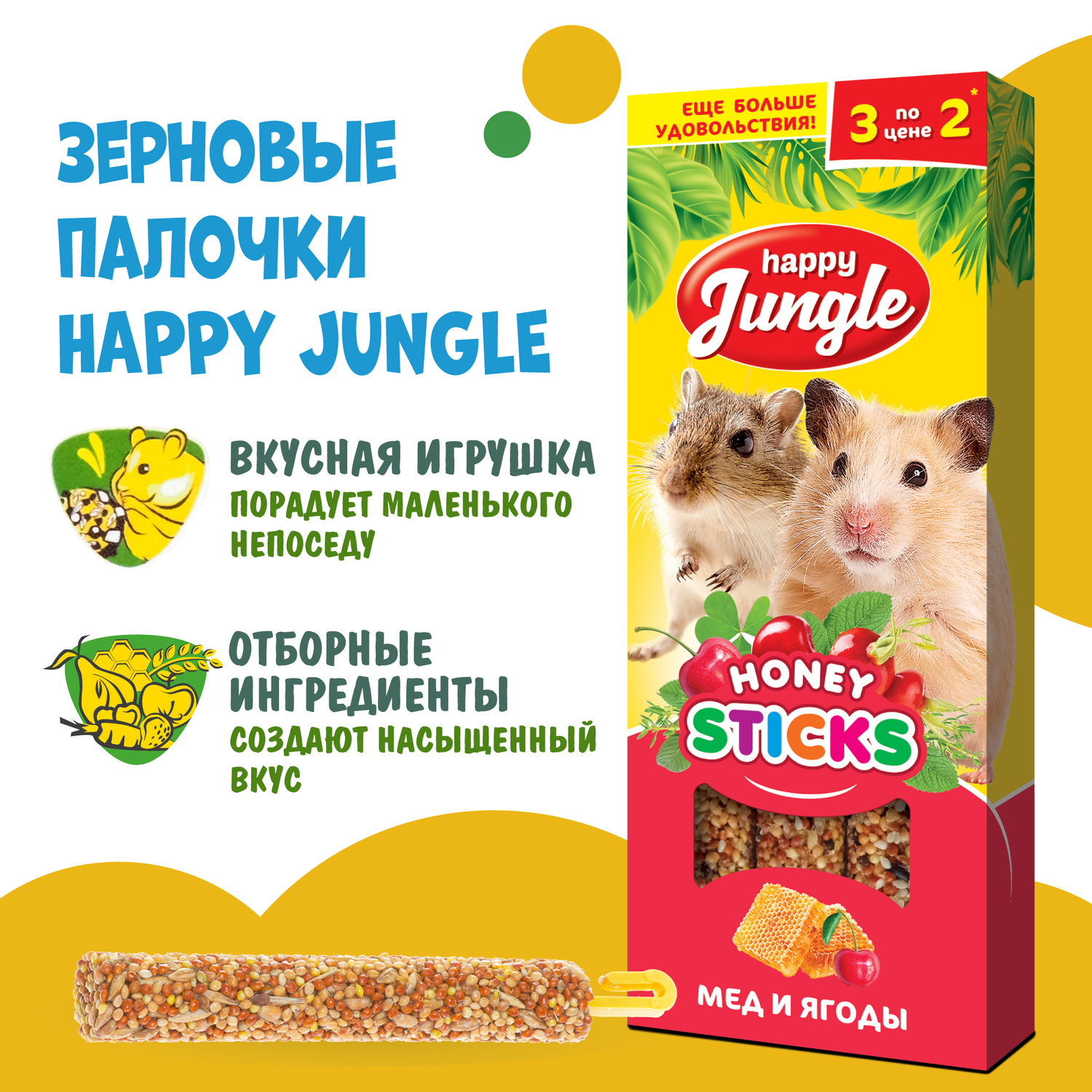 Лакомство для грызунов HappyJungle мелких палочки мед-ягоды 30г*3шт - фото 4