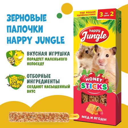 Лакомство для грызунов HappyJungle мелких палочки мед-ягоды 30г*3шт