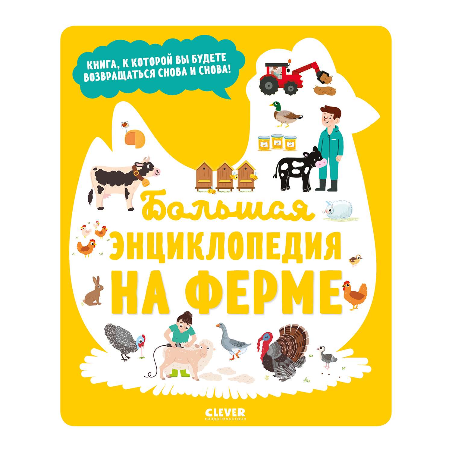 Книга Clever Энциклопедия в картинках Большая энциклопедия На ферме купить  по цене 790 ₽ в интернет-магазине Детский мир