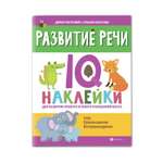 Книга Феникс Развитие речи. IQ-наклейки для развития правого и левого полушарий мозга