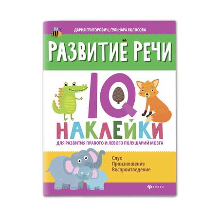 Книга Феникс Развитие речи. IQ-наклейки для развития правого и левого полушарий мозга