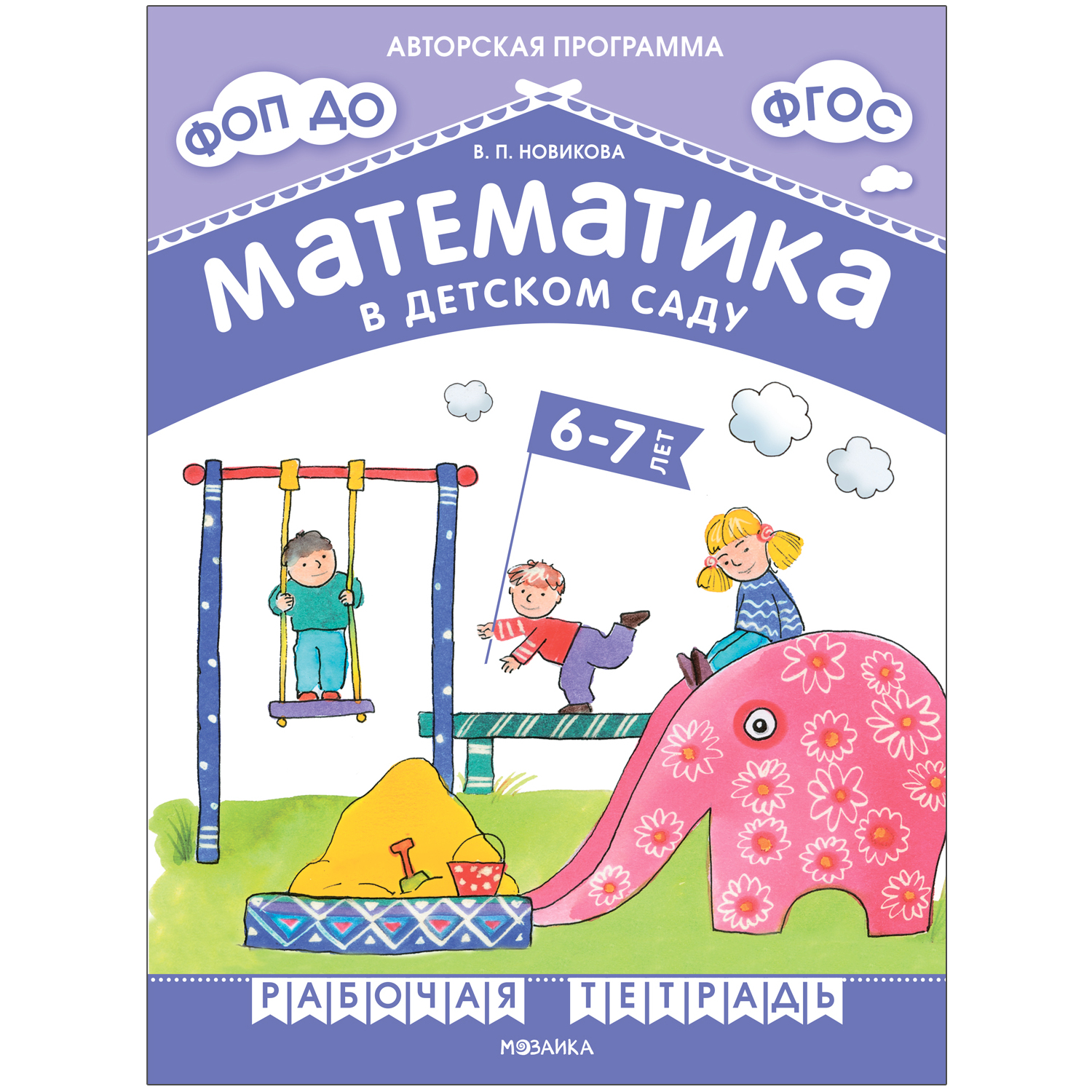 Рабочая тетрадь Математика в детском саду для детей 6-7 лет ФГОС ФОП купить  по цене 249 ₽ в интернет-магазине Детский мир