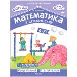 Рабочая тетрадь Математика в детском саду для детей 6-7 лет ФГОС ФОП