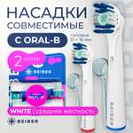 Насадка на зубную щетку BEIBER совместимая с Oral-b white 2 шт