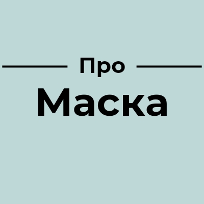 ПроМаска