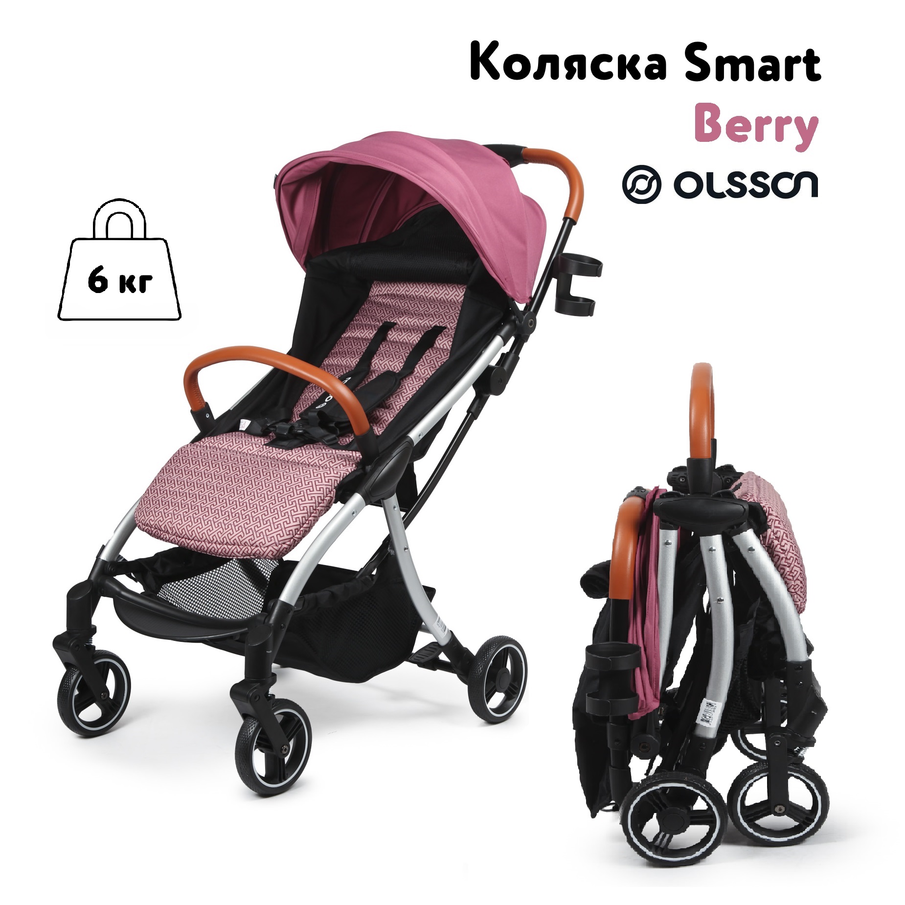 Коляска прогулочная Olsson Smart Berry купить по цене 5249 ₽ в  интернет-магазине Детский мир