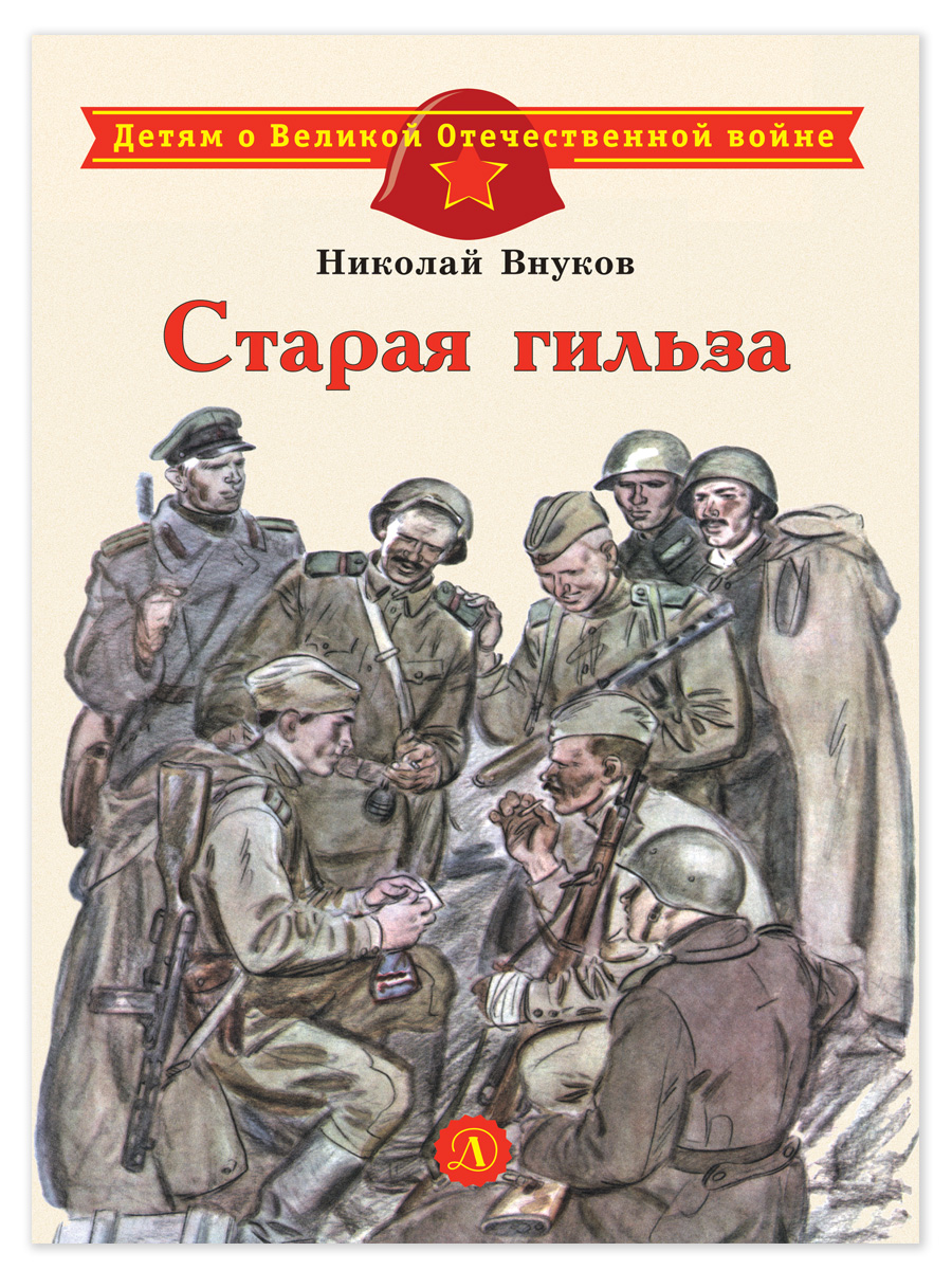 Книга Детская литература Старая гильза - фото 1