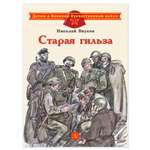 Книга Детская литература Старая гильза