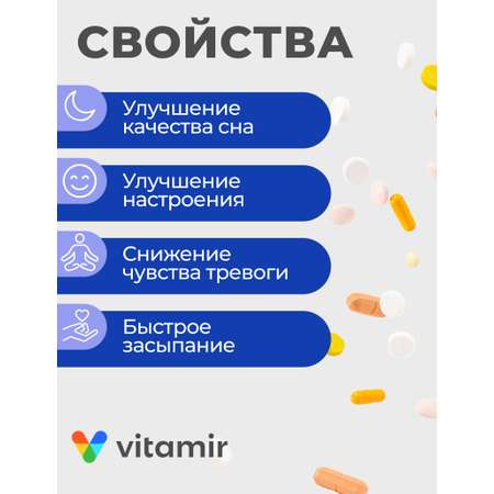 БАД успокоительный VITAMIR спокойствие
