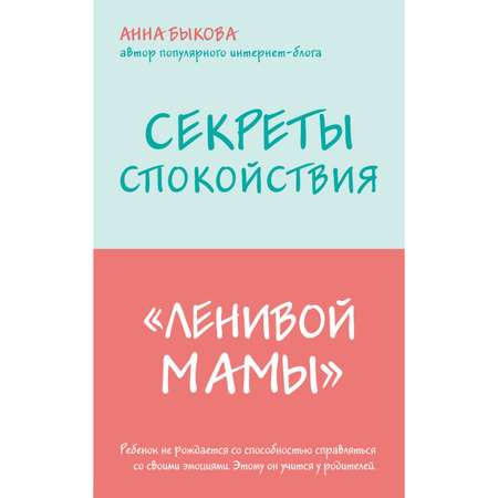 Книга Эксмо Секреты спокойствия ленивой мамы