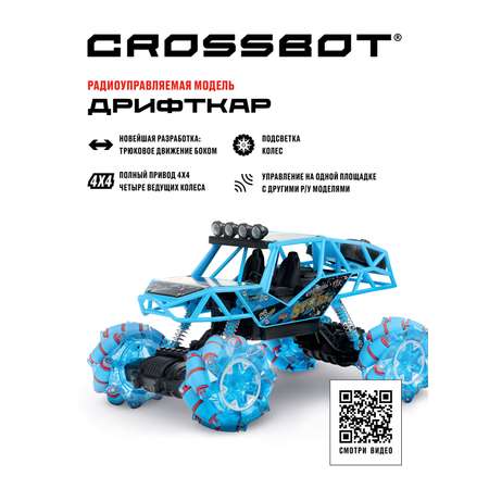 Машина Вездеход CROSSBOT Дрифткар на пульте управления