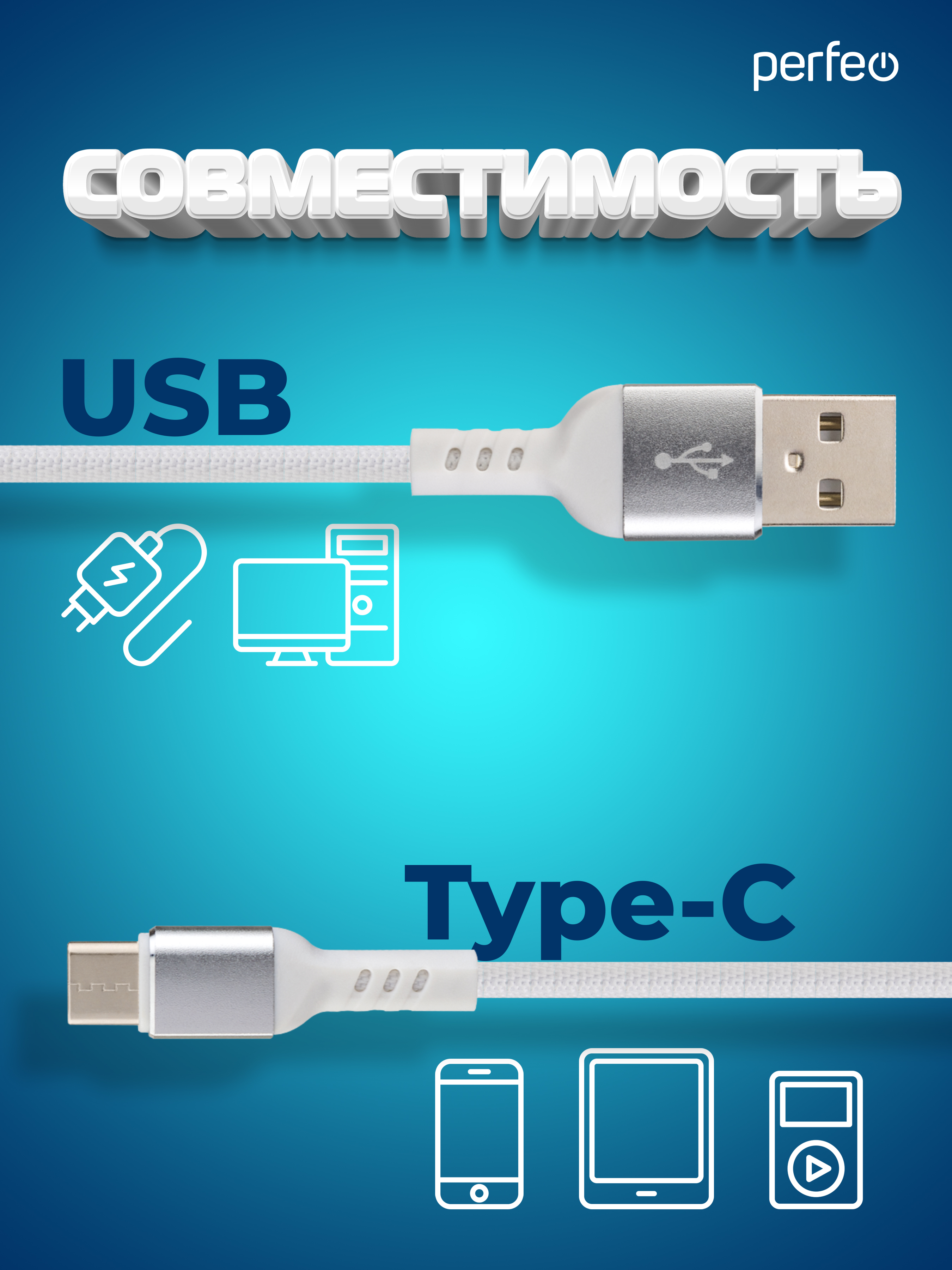 Кабель Perfeo USB2.0 A вилка - USB Type-C вилка белый длина 1 м. бокс U4906 - фото 2