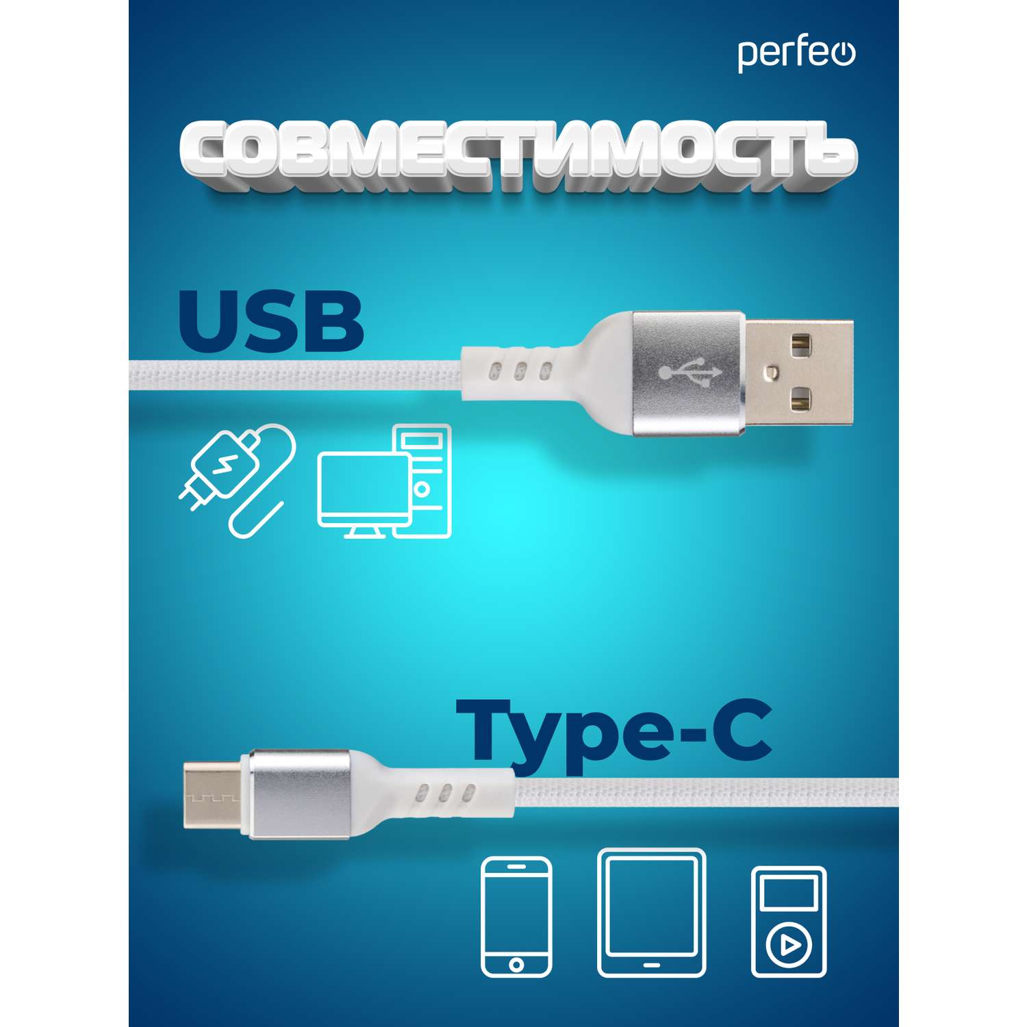 Кабель Perfeo USB2.0 A вилка - USB Type-C вилка белый длина 1 м. бокс U4906 - фото 2