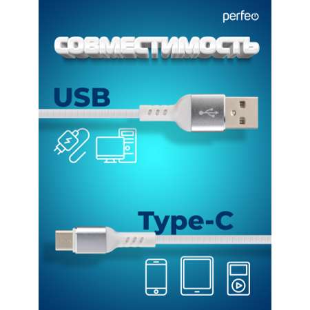 Кабель Perfeo USB2.0 A вилка - USB Type-C вилка белый длина 1 м. бокс U4906