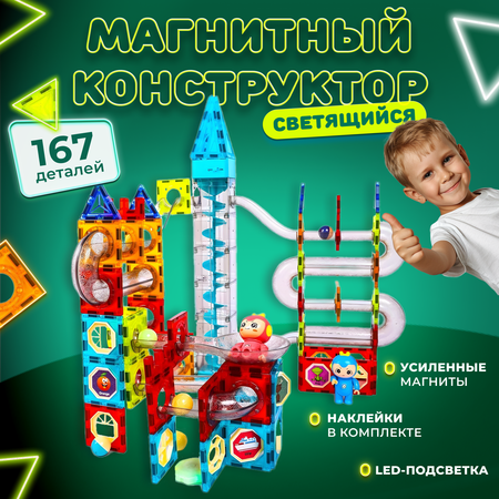 Магнитный конструктор Play Cool детский светящийся развивающий 167 деталей