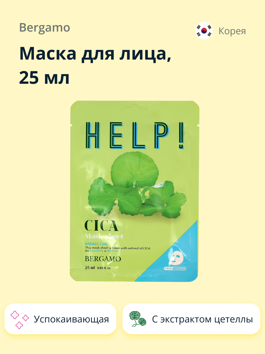 Маска тканевая BERGAMO Help! с экстрактом центеллы азиатской 25 мл - фото 1