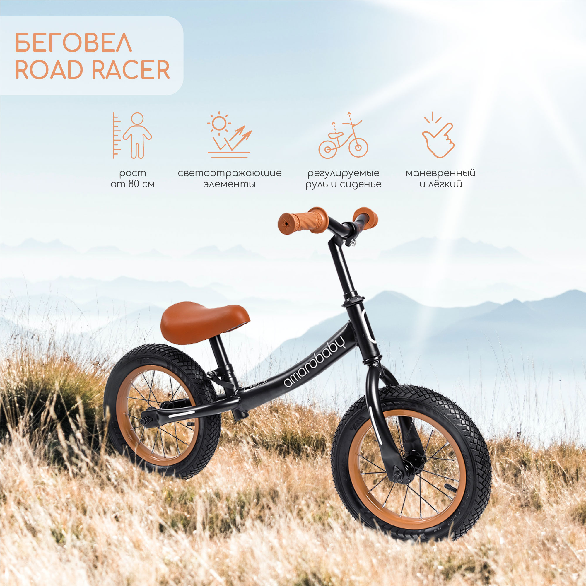 Беговел Amarobaby ROAD RACER черный (AB22-34RR/09)