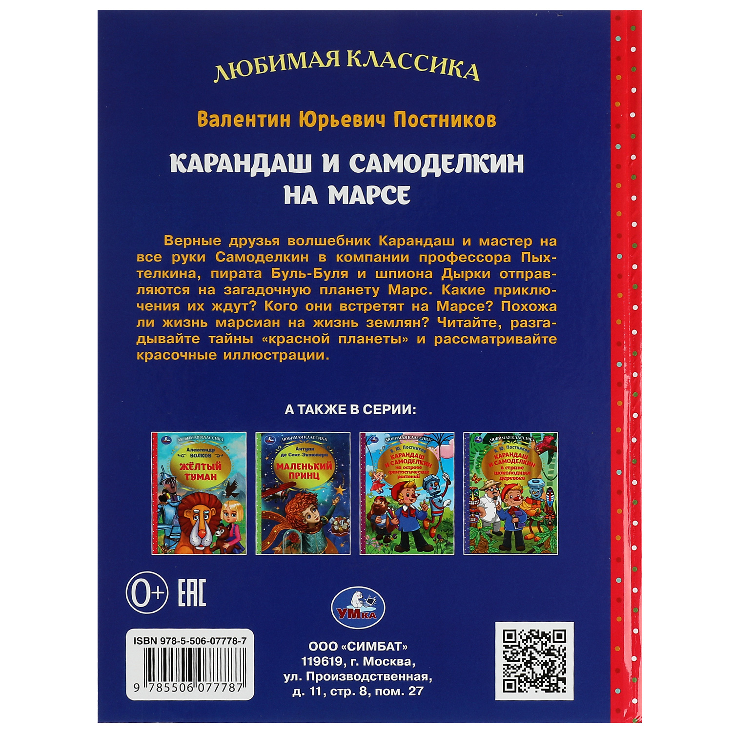 Книга Умка Карандаш и Самоделкин на Марсе Постников 340415 купить по цене  272 ₽ в интернет-магазине Детский мир