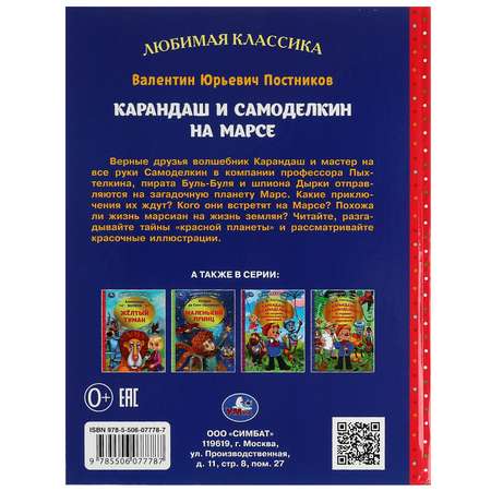 Книга Умка Карандаш и Самоделкин на Марсе Постников 340415