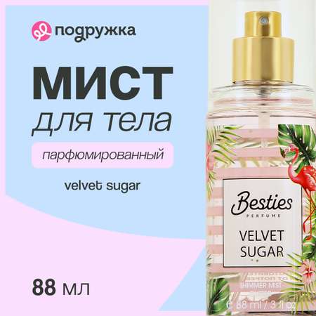 Мист парфюмированный BESTIES Shimmer mist velvet sugar 88 мл