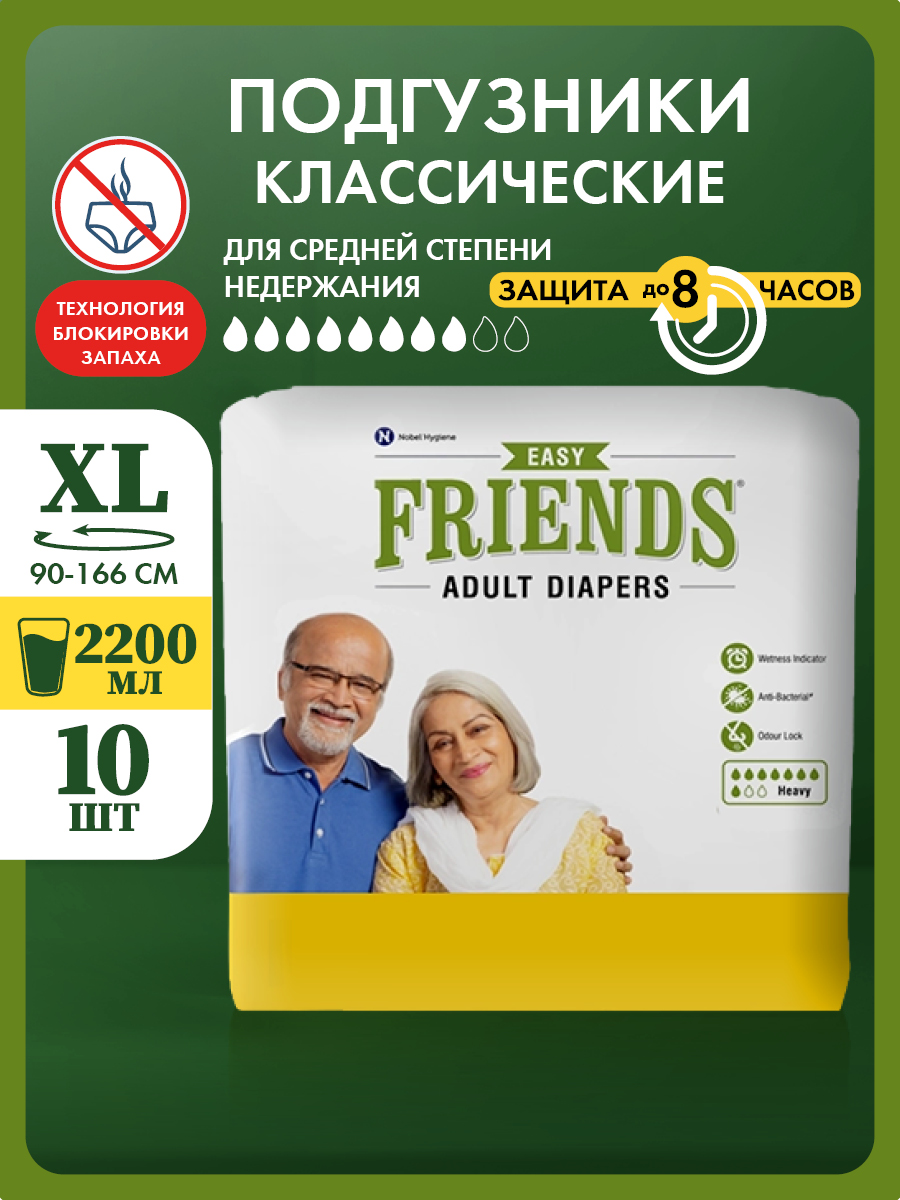 Подгузники Friends Easy для взрослых размер XL обхват талии 90-166 см - фото 1