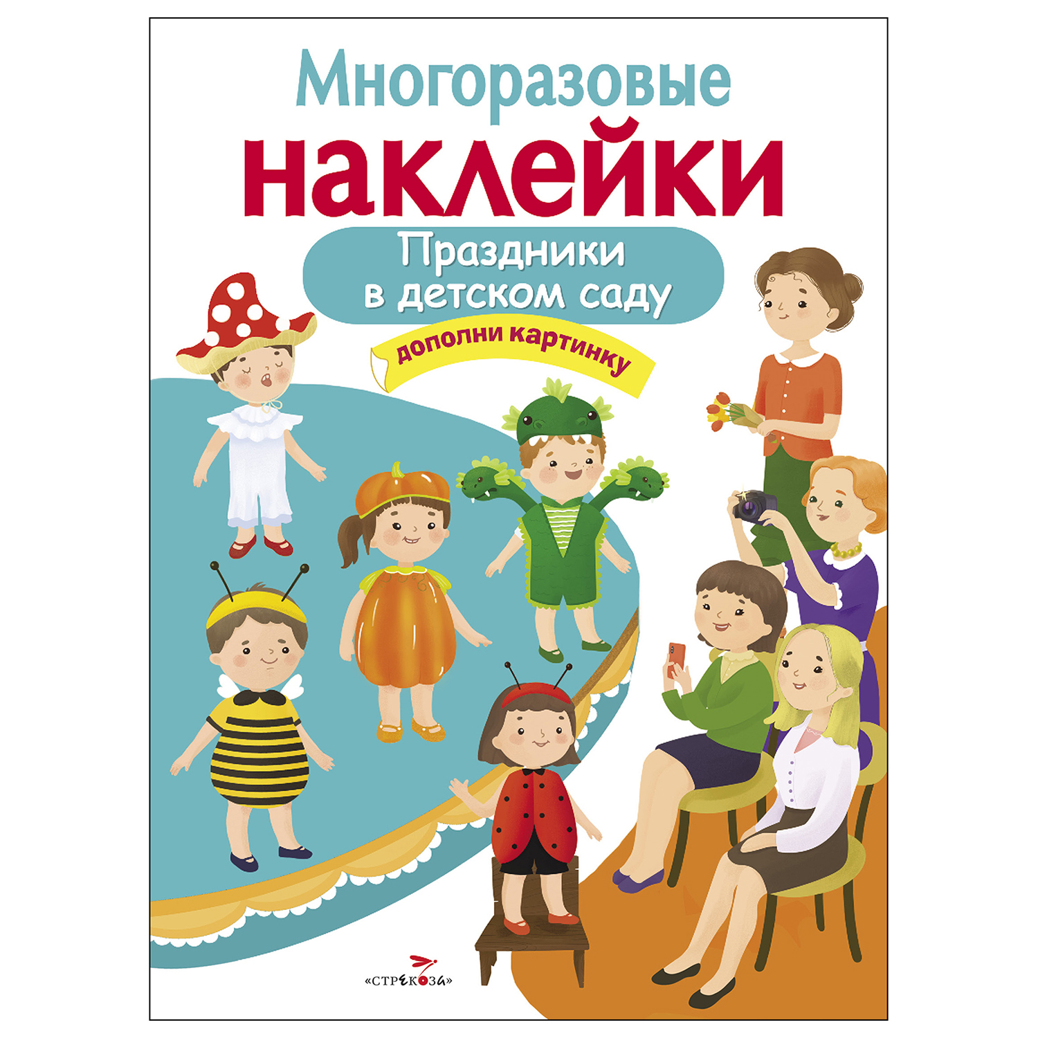 Книга СТРЕКОЗА многоразовые наклейки Праздники в детском саду - фото 1