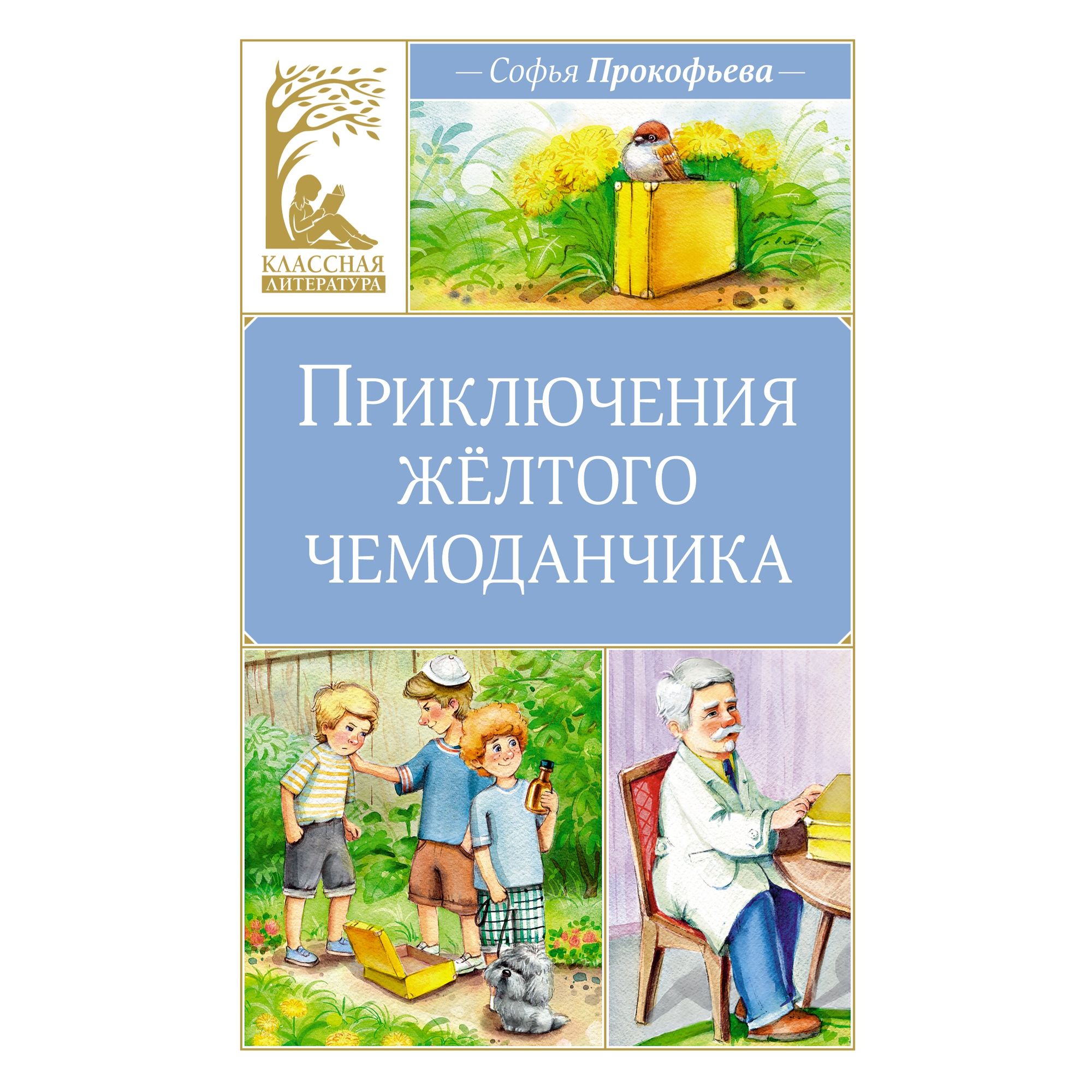 Книга Махаон Приключения жёлтого чемоданчика. - фото 1