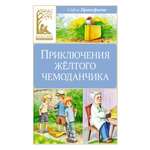 Книга Махаон Приключения жёлтого чемоданчика.