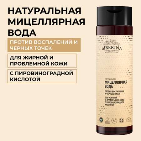 Мицелярная вода Siberina натуральная «Против воспалений и черных точек» для жирной и проблемной кожи 200 мл